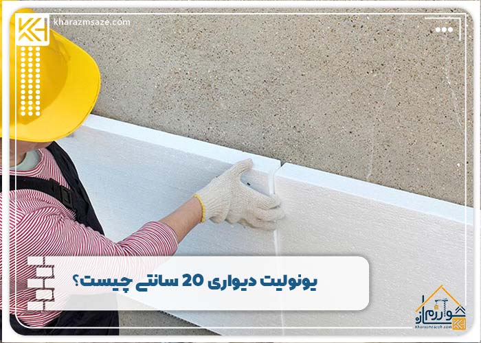 یونولیت دیواری 20 سانتی چیست؟