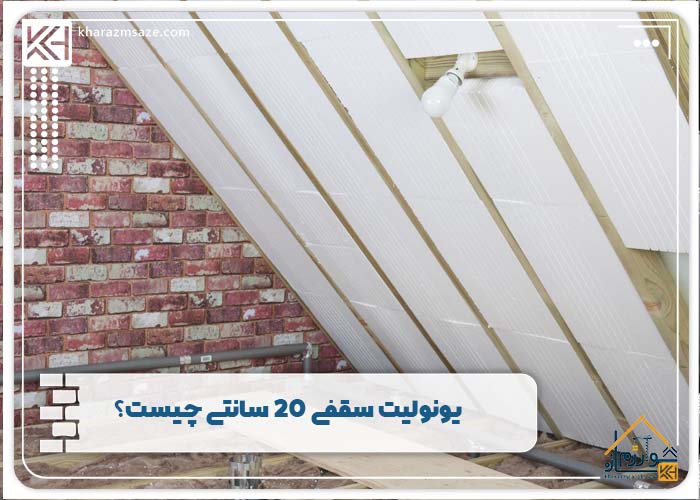 یونولیت سقفی 20 سانتی چیست؟