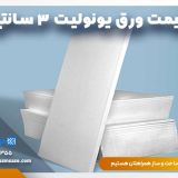 قیمت ورق یونولیت 3 سانتی