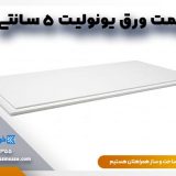قیمت ورق یونولیت 5 سانتی