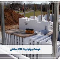 قیمت یونولیت 20 سانتی