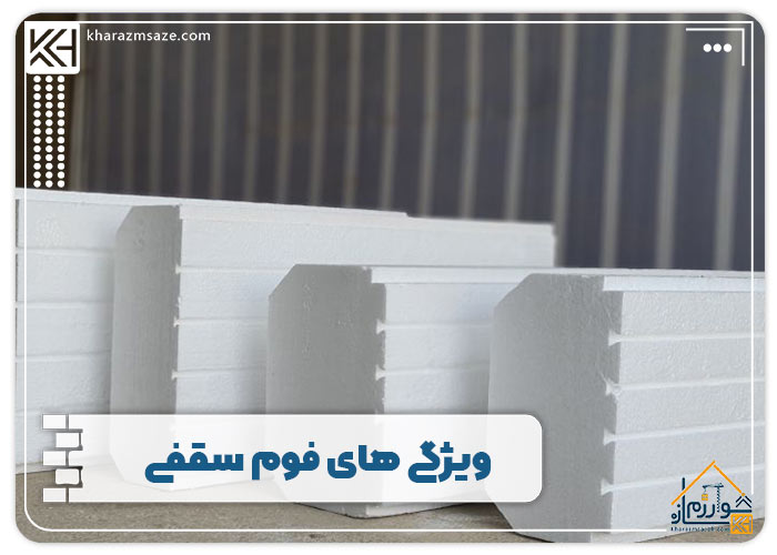 ویژگی های فوم سقفی (یونولیت)
