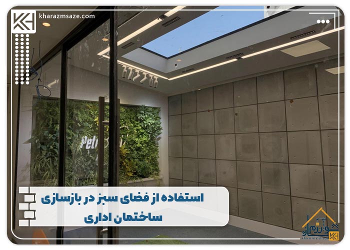 استفاده از فضای سبز در بازسازی ساختمان اداری
