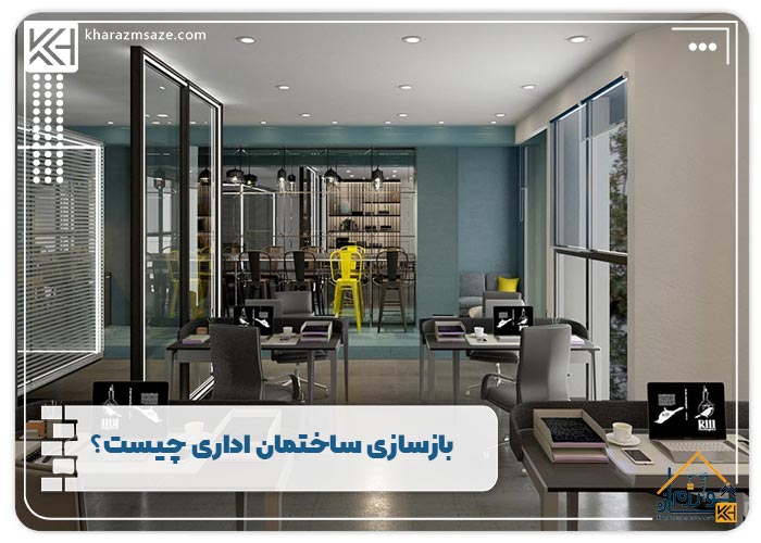 بازسازی ساختمان اداری چیست؟