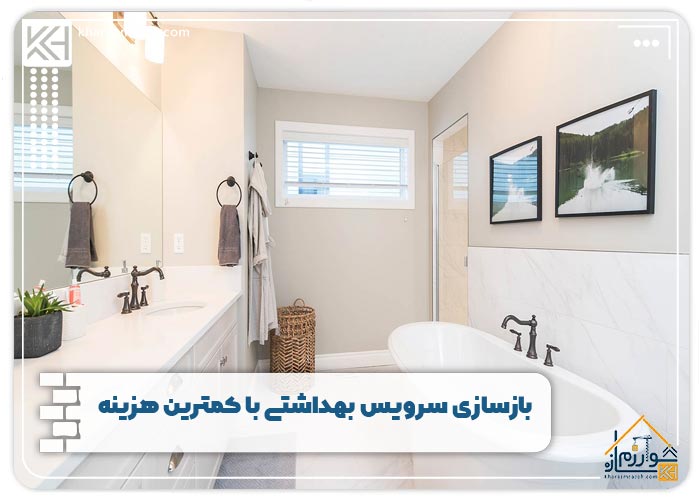 بازسازی سرویس بهداشتی با کمترین هزینه