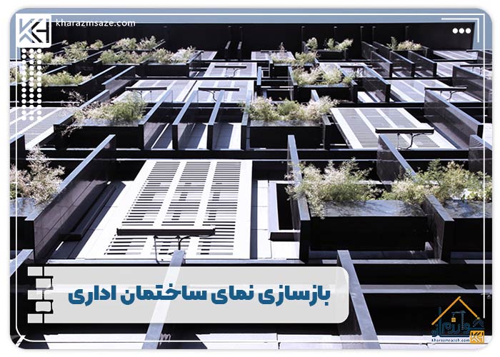 بازسازی نمای ساختمان اداری