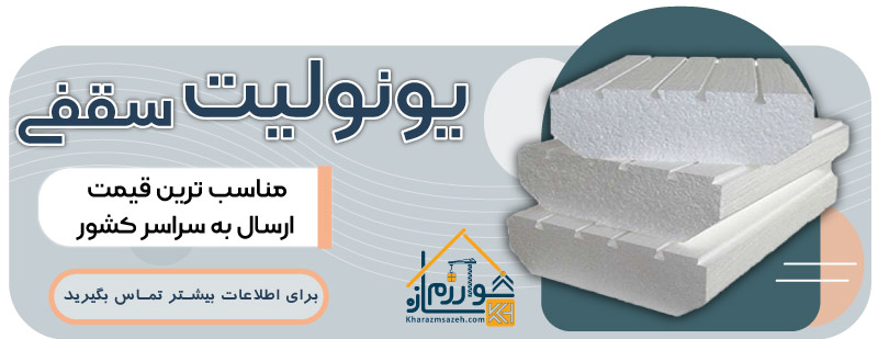 خرید یونولیت سقفی