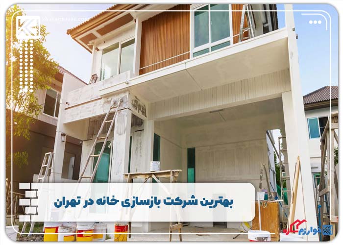 بهترین شرکت بازسازی خانه در تهران