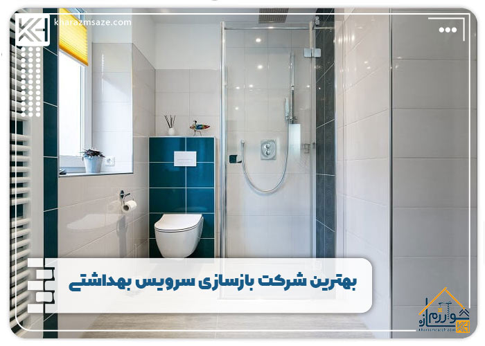 بهترین شرکت بازسازی سرویس بهداشتی