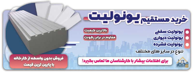 خرید مستقیم یونولیت