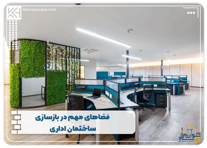 فضاهای مهم در بازسازی ساختمان اداری