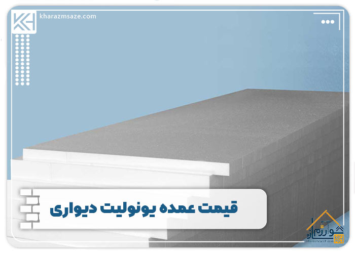 قیمت عمده یونولیت دیواری