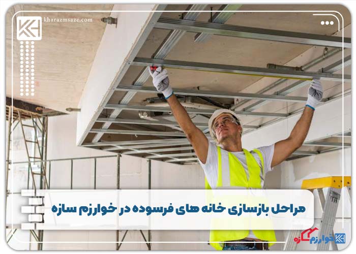  مراحل بازسازی خانه‌ های فرسوده در خوارزم سازه