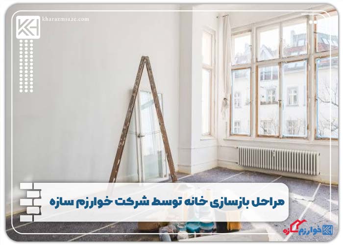 مراحل بازسازی خانه توسط شرکت خوارزم سازه