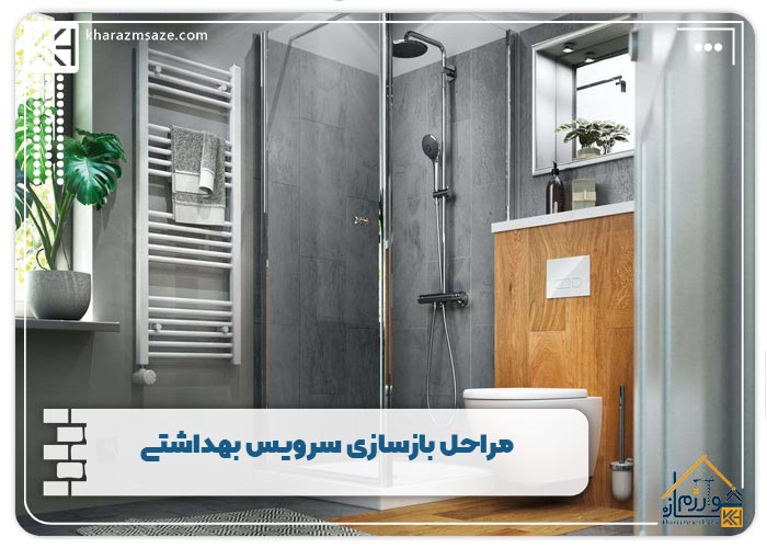 مراحل بازسازی سرویس بهداشتی