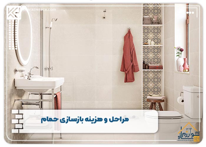 مراحل و هزینه بازسازی حمام
