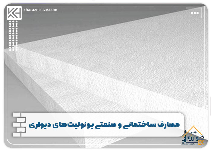 مصارف ساختمانی و صنعتی یونولیت‌های دیواری