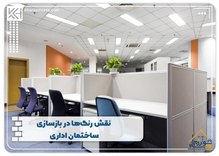 نقش رنگ‌ها در بازسازی ساختمان اداری