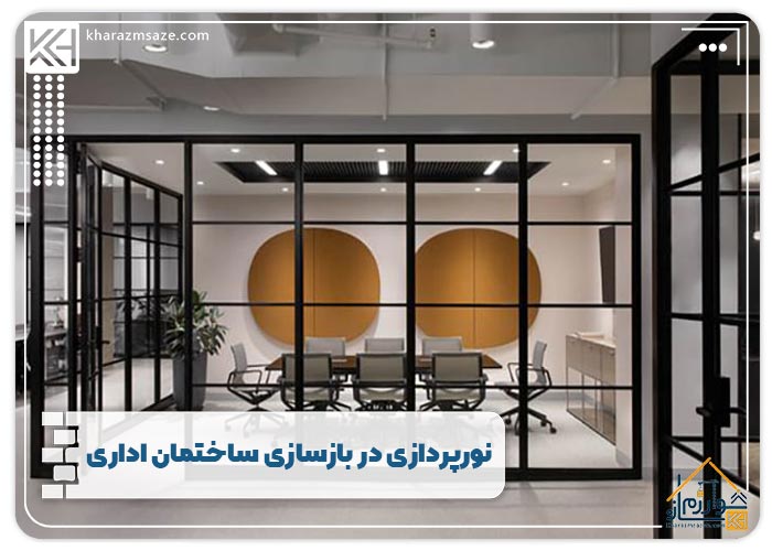 نورپردازی در بازسازی ساختمان اداری