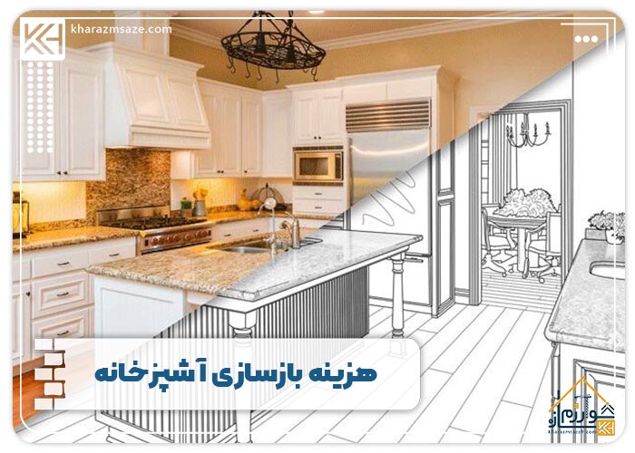 هزینه بازسازی آشپزخانه