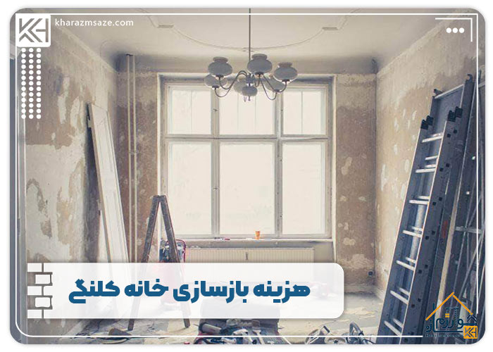 هزینه بازسازی خانه کلنگی