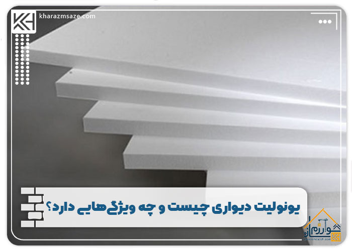 یونولیت دیواری چیست و چه ویژگی‌هایی دارد؟