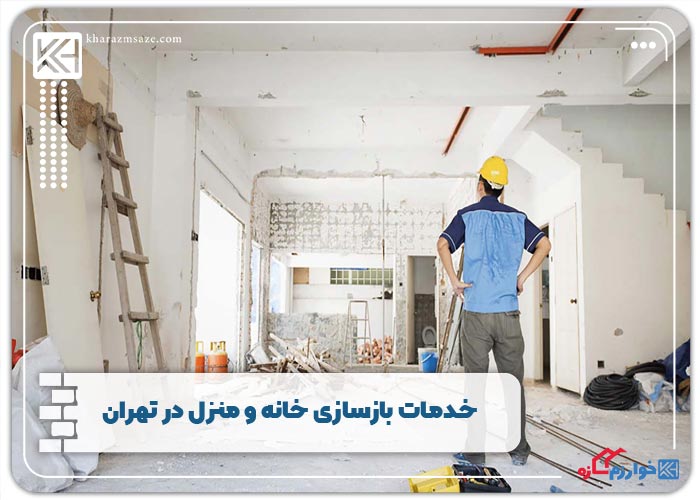 خدمات بازسازی خانه و منزل در تهران