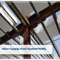 راهنما محاسبه تعداد یونولیت سقف