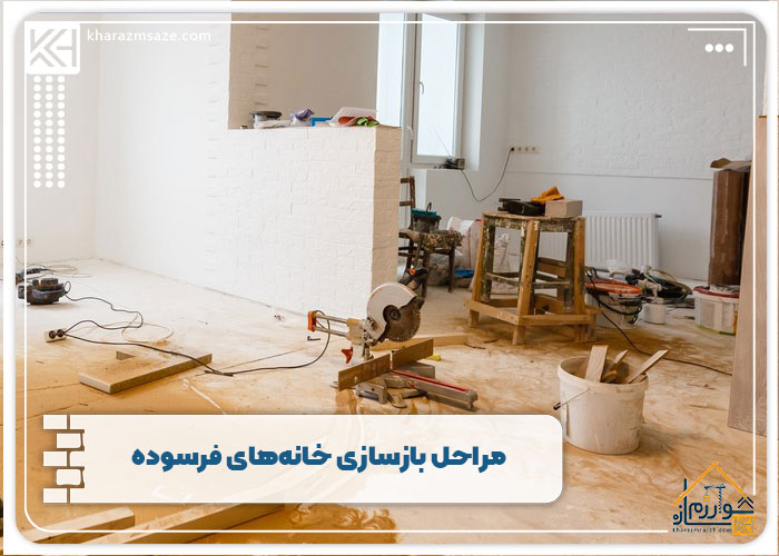  مراحل بازسازی خانه‌های فرسوده