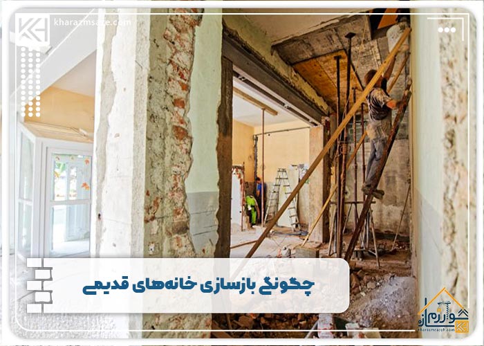 چگونگی بازسازی خانه‌های قدیمی