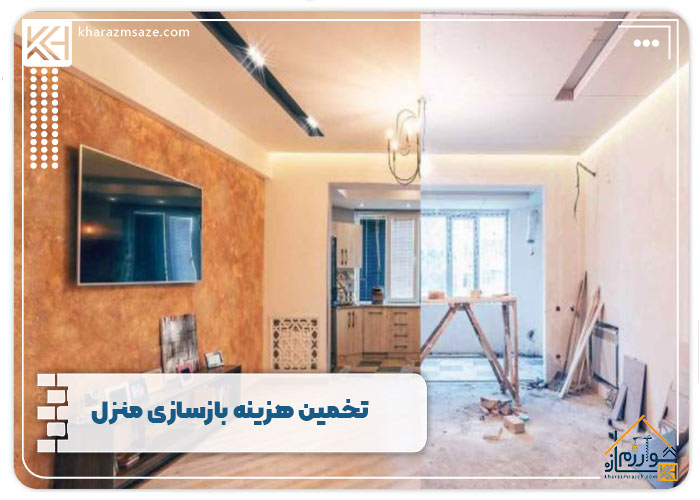 تخمین هزینه بازسازی منزل