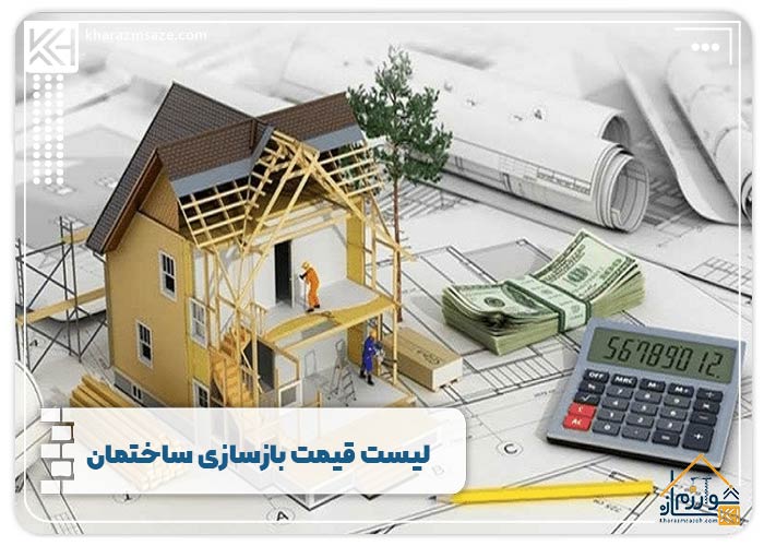 لیست قیمت بازسازی ساختمان