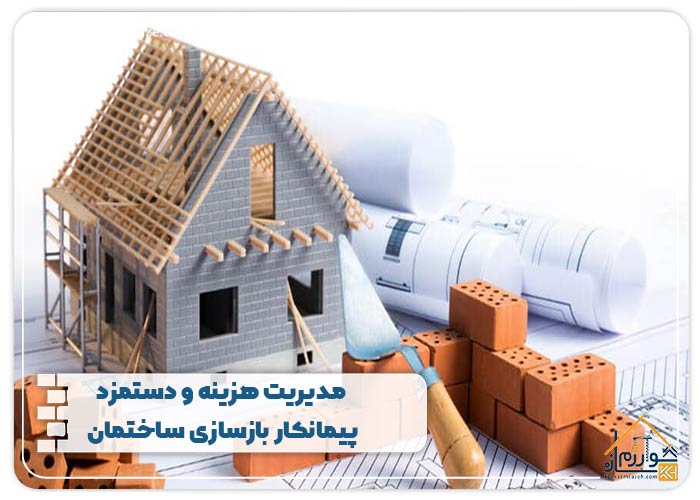 مدیریت هزینه و دستمزد پیمانکار بازسازی ساختمان
