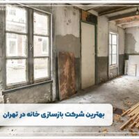 بهترین شرکت بازسازی خانه در تهران