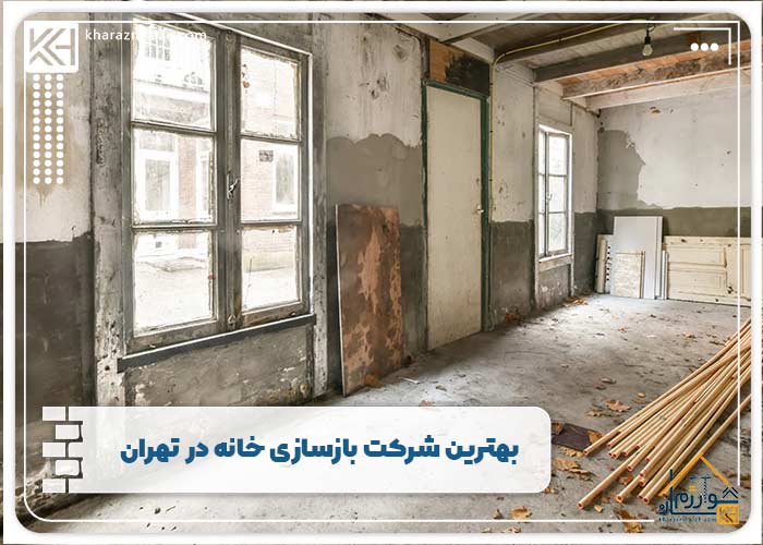 بهترین شرکت بازسازی خانه در تهران