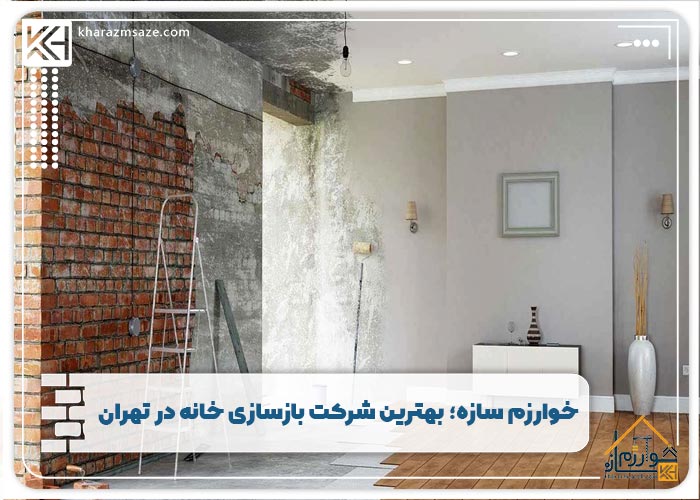 خوارزم سازه؛ بهترین شرکت بازسازی خانه در تهران