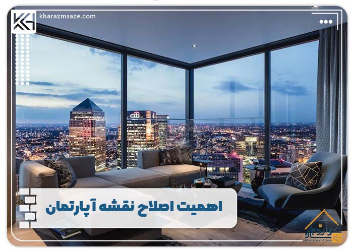 اهمیت اصلاح نقشه آپارتمان