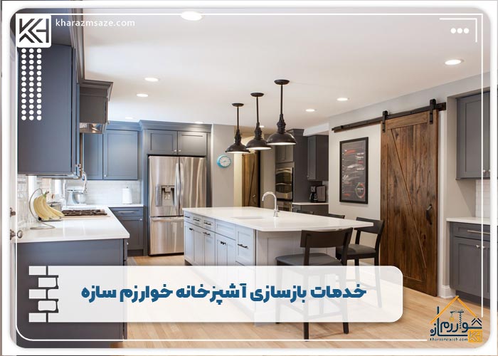 خدمات بازسازی آشپزخانه خوارزم سازه