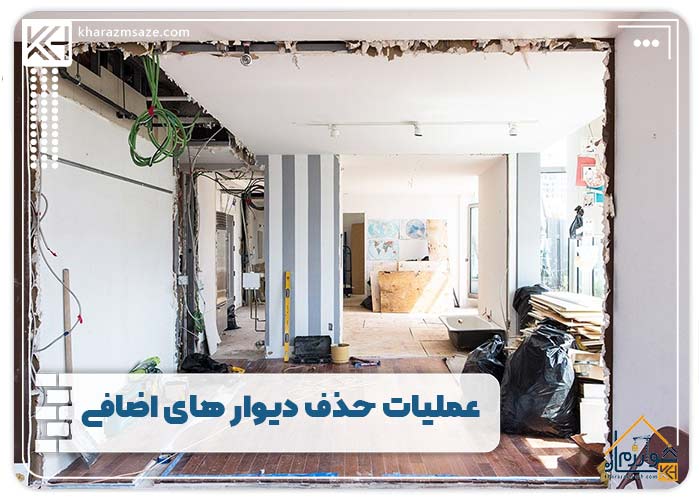 عملیات حذف دیوار های اضافی