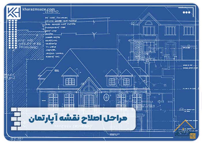 مراحل اصلاح نقشه آپارتمان