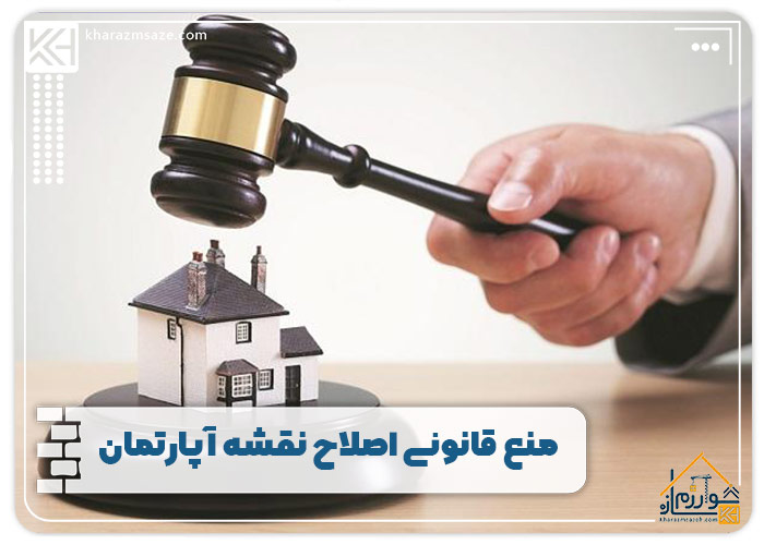 منع قانونی اصلاح نقشه آپارتمان