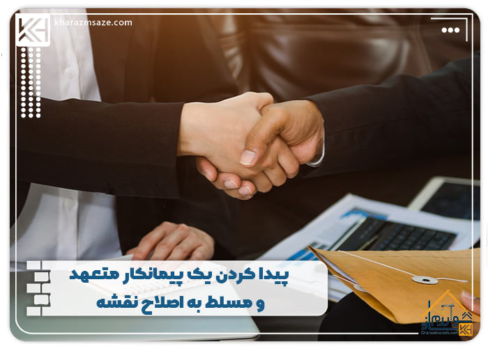 پیدا کردن یک پیمانکار متعهد و مسلط به اصلاح نقشه