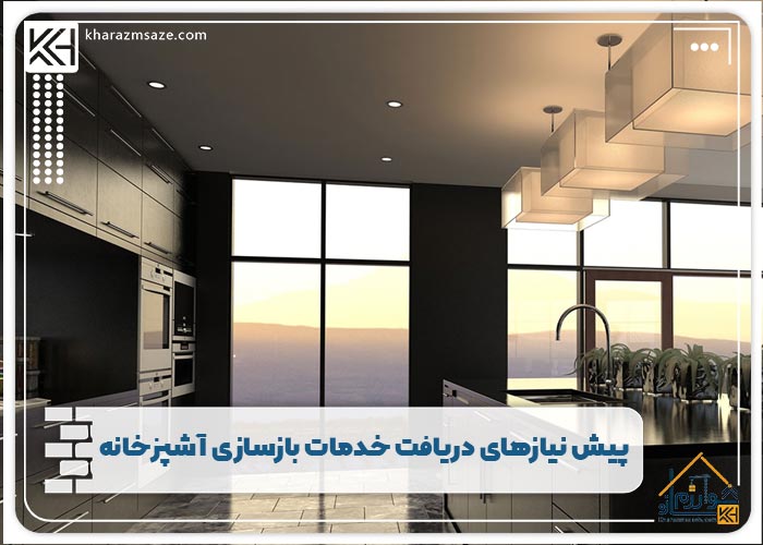 پیش نیازهای دریافت خدمات بازسازی آشپزخانه