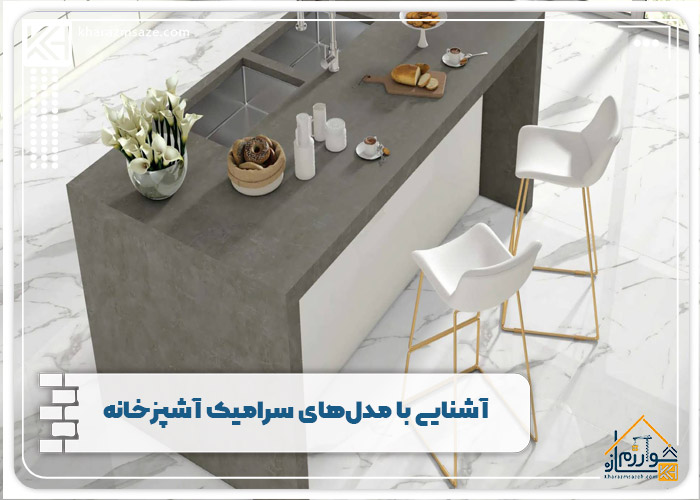آشنایی با مدل‌های سرامیک آشپزخانه