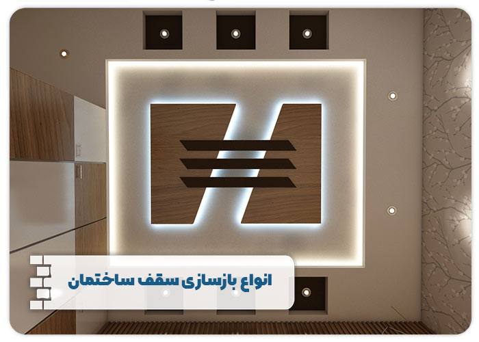 انواع بازسازی سقف ساختمان