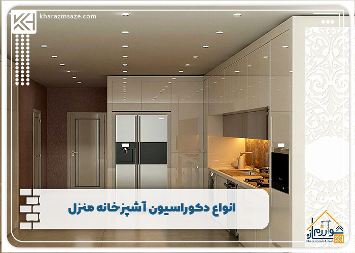 انواع دکوراسیون آشپزخانه منزل