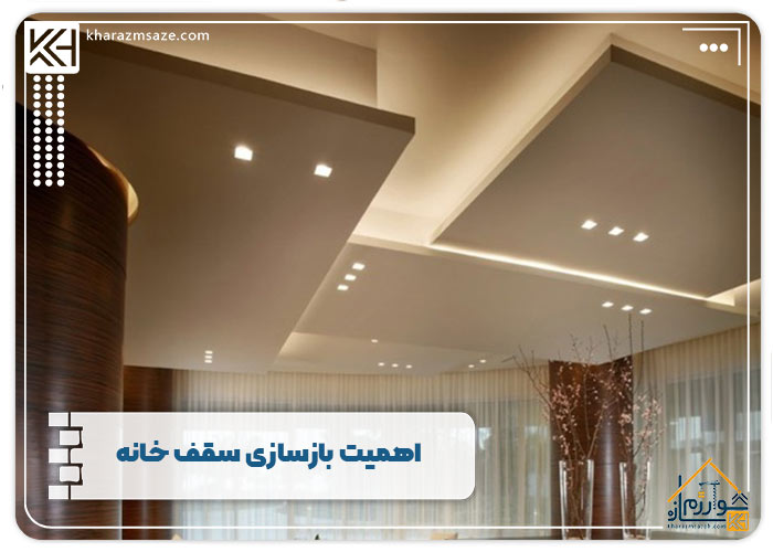 اهمیت بازسازی سقف خانه