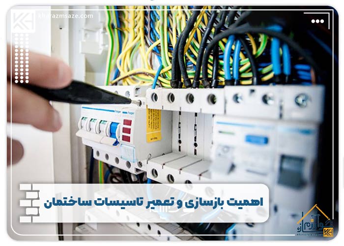اهمیت بازسازی و تعمیر تاسیسات ساختمان