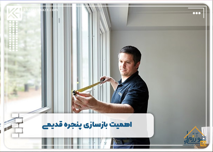 اهمیت بازسازی پنجره‌ قدیمی