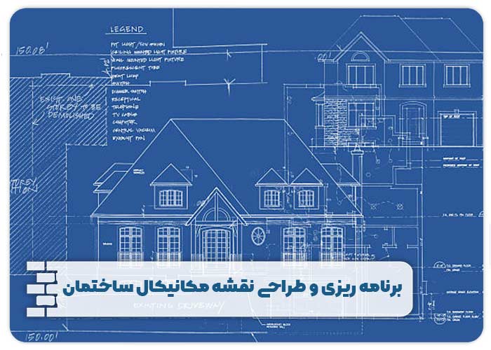 برنامه ریزی و طراحی نقشه مکانیکال ساختمان